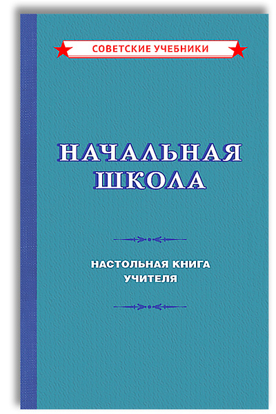 Начальная школа настольная книга учителя. Начальная школа настольная книга учителя 1950. Книги об учителях. Школа 1950 учителя.