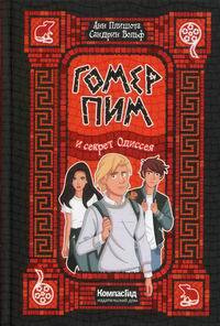 Характеристики Гомер Пим и секрет Одиссея | Плишота Анн, Вольф Сандрин ...