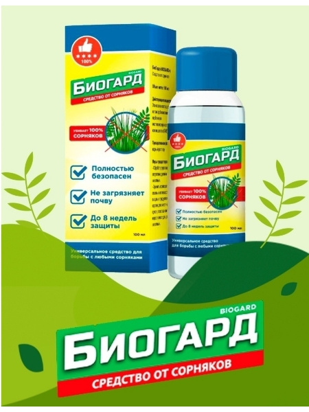 Характеристики Биогард Удобрения от сорняков безопасное уничтожение ...