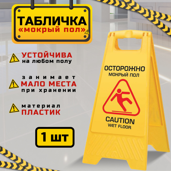 Табличка предупреждающая "Осторожно, мокрый пол" 62 см - купить в ...