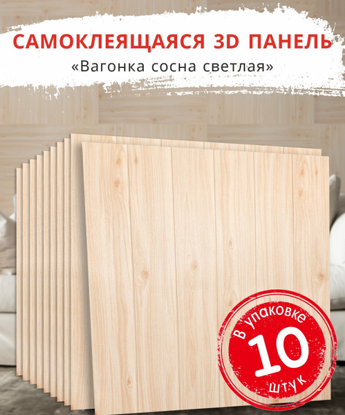 Самоклеящиеся мягкие панели на стену 3д ПВХ "Вагонка Сосна светлая" 10 ...