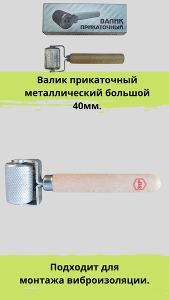 Валик прикаточный металлический большой 40 мм. (ролик для монтажа ...