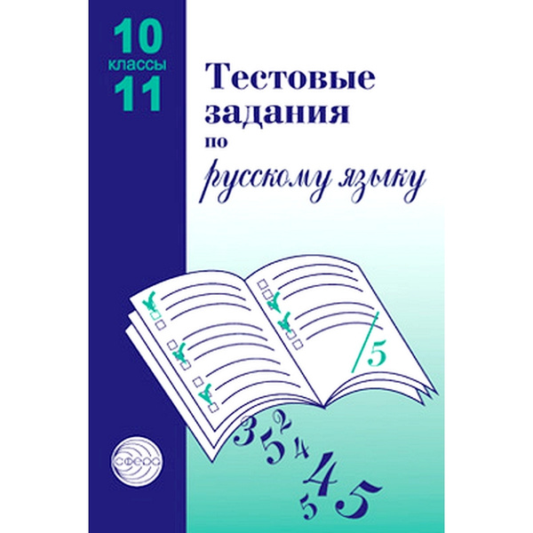 Тестовые задания по русскому языку. 10-11 классы | Малюшкин Александр ...