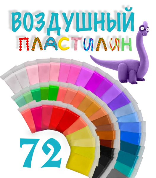 Супер лёгкий воздушный пластилин 72 цвета / 2 набора по 36. Масса для ...