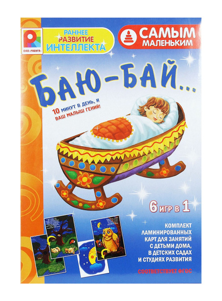 Настольная игра Радуга Самым маленьким "Баю-бай" (С-978) - купить с ...