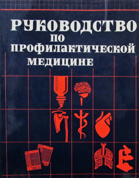 Руководство по профилактической медицине - купить с доставкой по ...