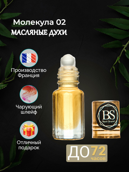 МАСЛЯНЫЕ ДУХИ МОЛЕКУЛА 02 БЛЭК_МОЛЕКУЛА 02 БЛЭК Духи-масло 3 мл ...