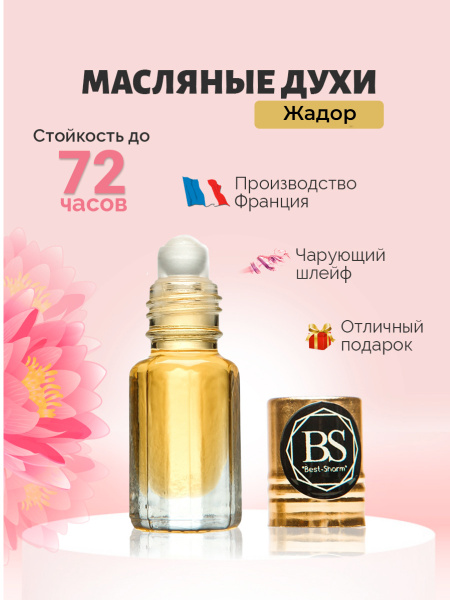 Духи-масло арабские масляные духи жадор классика_ЖАДОР КЛАССИКА 3 мл ...