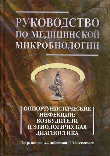 Руководство по медицинской микробиологии. Кн. 3. Т. 1 ...