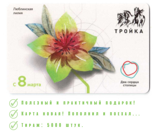 Транспортная карта /Тройка/ 2022 г. С 8 марта! Люблинско-Дмитровская ...