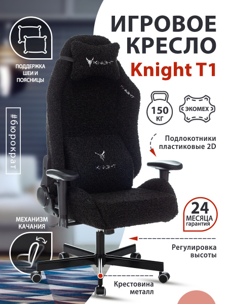 Игровое компьютерное кресло Бюрократ Knight T1, Искусственный мех ...