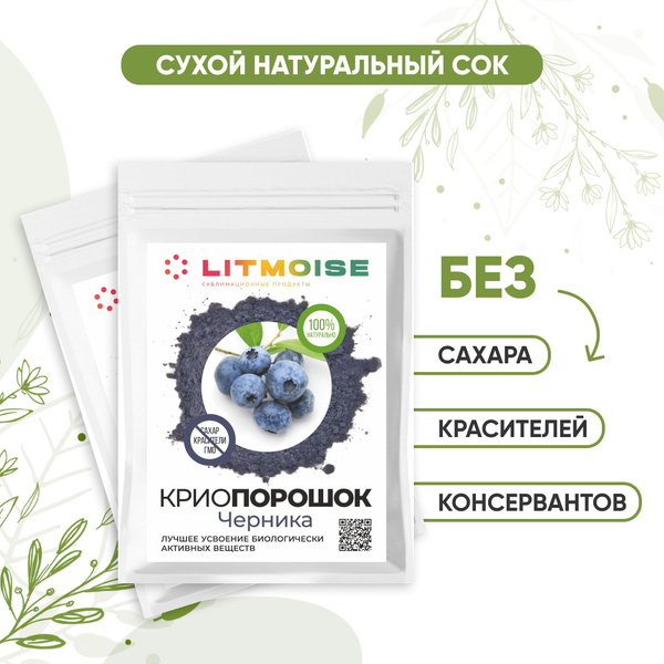 Криопорошок Черника, сухой сок, напиток, пищевая добавка, без сахара и ...