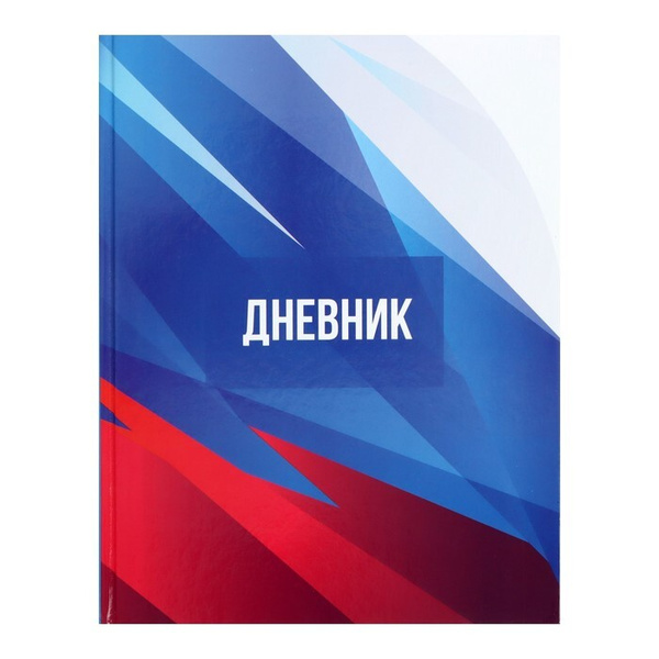 Дневник школьный для 5-11 класса "Россия", твёрдая обложка, глянцевая ...