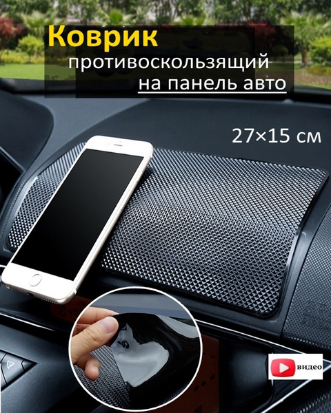 Коврик на торпедо ЮрАл Коврик на панель автомобиля противоскользящий ...