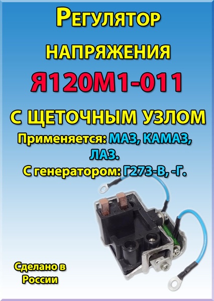 Регулятор напряжения Я120М1-011 в сборе с щеточным узлом МАЗ, КАМАЗ ...