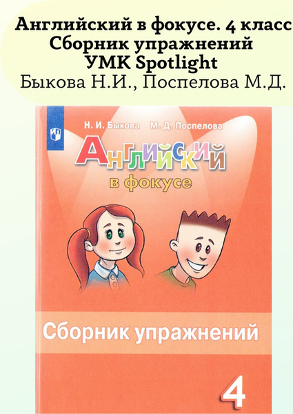 Английский в фокусе 4 класс Сборник упражнений УМК Spotlight ФГОС ...