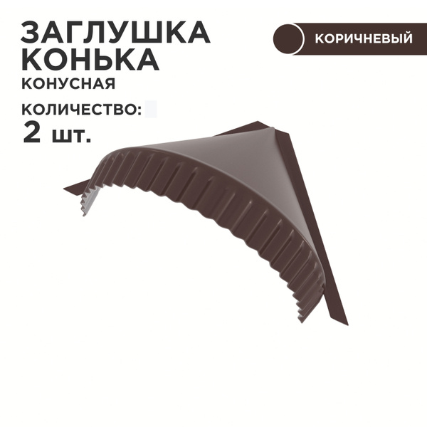 Заглушка для конька полукруглого, конусная / заглушка на конек, цвет ...