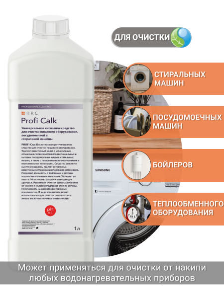Очиститель для посудомоечных и стиральных машин PROFI Calk / средство ...