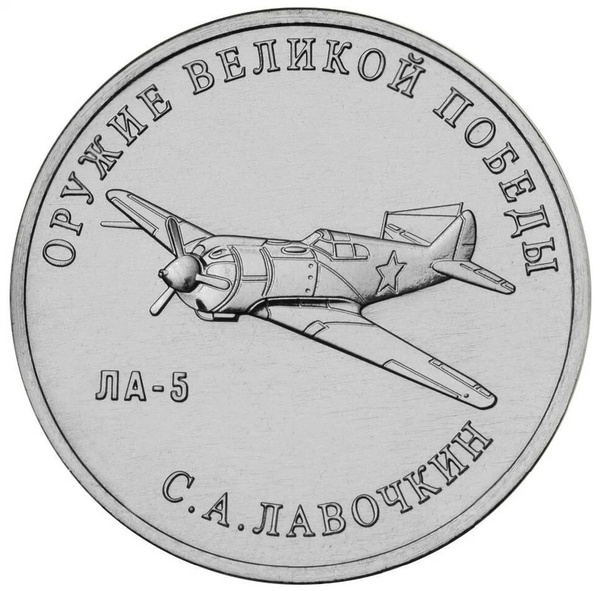 Монета 25 рублей Конструктор С.А. Лавочкин (ЛА-5). Оружие Великой ...