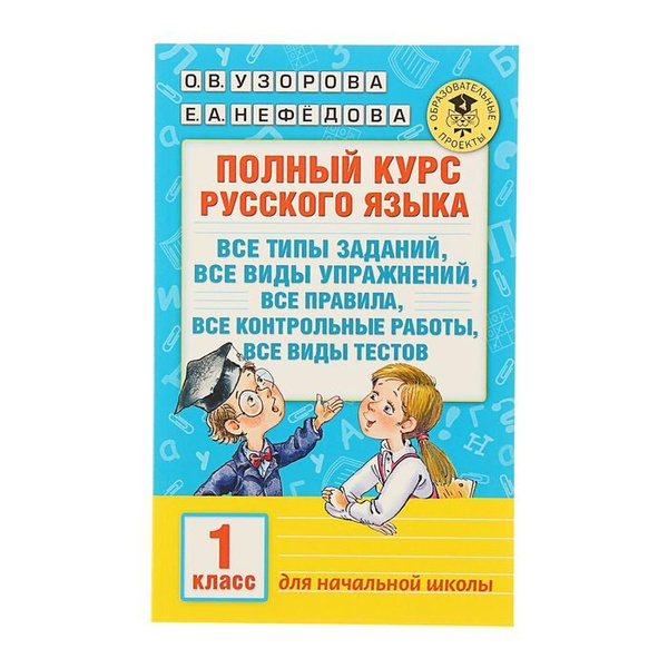 Полный курс русского языка: все типы заданий и задач, все виды ...