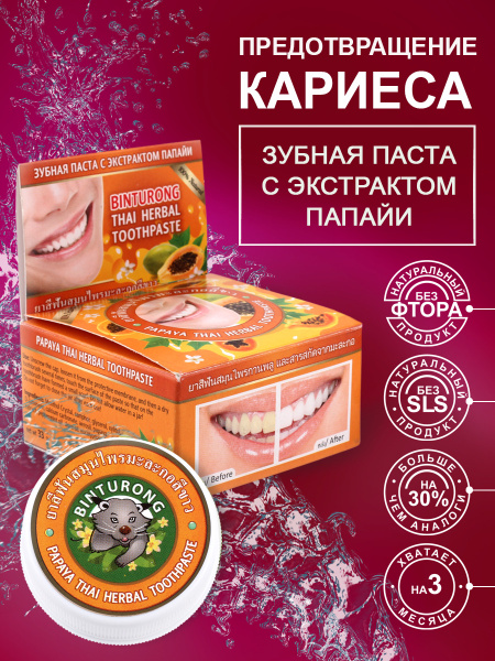 Binturong/ Тайская отбеливающая зубная паста с экстрактом папайи, 33 гр ...