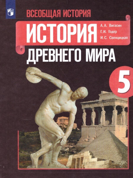 Всеобщая история 5 класс История Древнего мира - купить с доставкой по ...