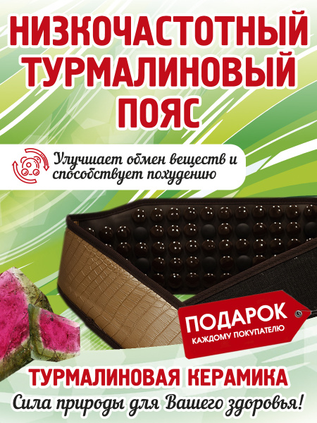 Турмалиновый пояс электрический / пояс с подогревом / низкочастотный ...