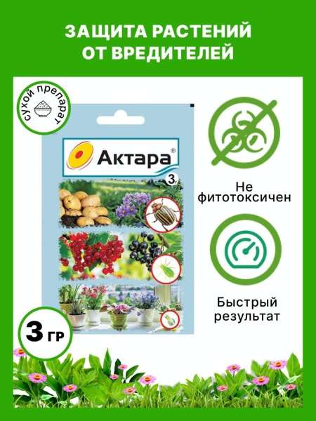 Актара 3 гр от вредителей сада, для растений и комнатных цветов ...