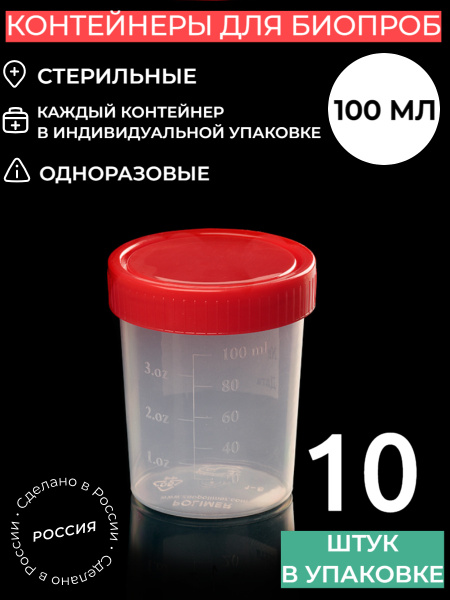 Стерильный контейнер банка для анализов 100мл - 10 штук, баночка для ...