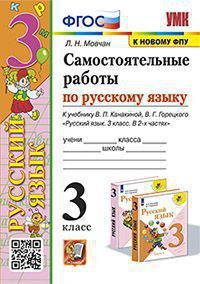 САМ. РАБ. П/РУС. ЯЗ. 3КЛ. КАНАКИНА, ГОРЕЦКИЙ. ФГОС(нов. ФП - купить с ...