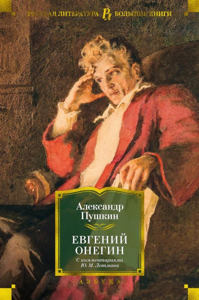 Евгений Онегин (с комментариями Ю. М. Лотмана) - купить с доставкой по ...