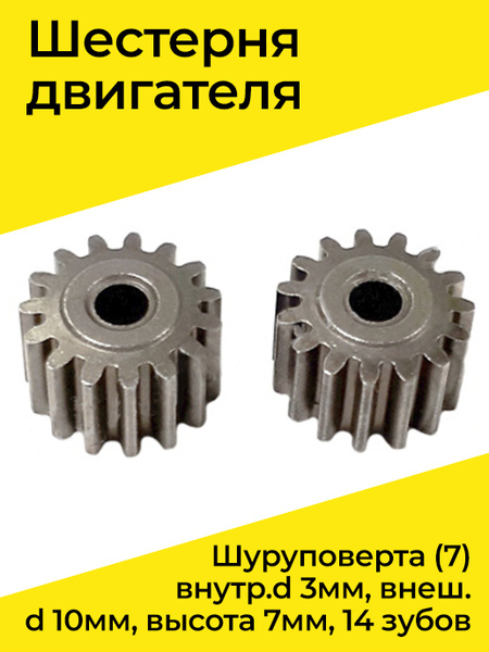 Шестерня 15 зубьев. Ответная шестерня двигателя шуруповерта (19) 010456 диаметр. шестеренки для шуруповерта. шестеренка для двигателя шуруповерта. шестерня 15 зубьев шуруповерта.