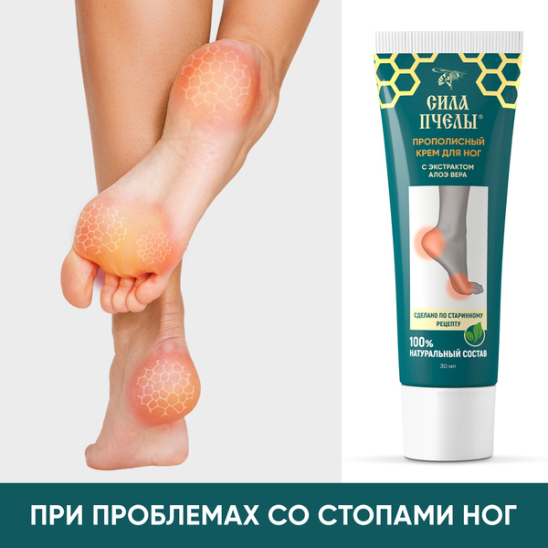 Крем прополисный СИЛА ПЧЕЛЫ для ног, уход за кожей ног и ступней ...