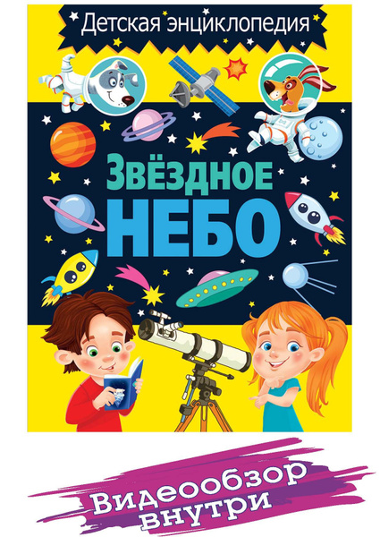 Звёздное небо. Астрономия для детей. Детская энциклопедия. Детские ...