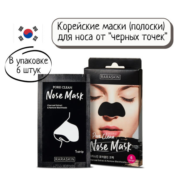 RARASKIN Маска для удаления черных точек на носу Pore Clean Nose Mask ...