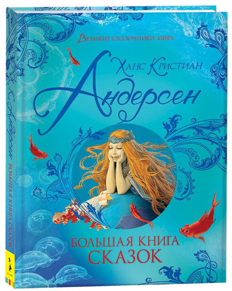 Андерсен Х.-К. Большая книга сказок для детей Великие сказочники мира ...