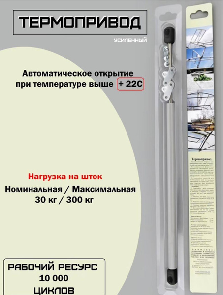 Термопривод для теплиц, Сталь, 1 шт - купить по доступным ценам в ...