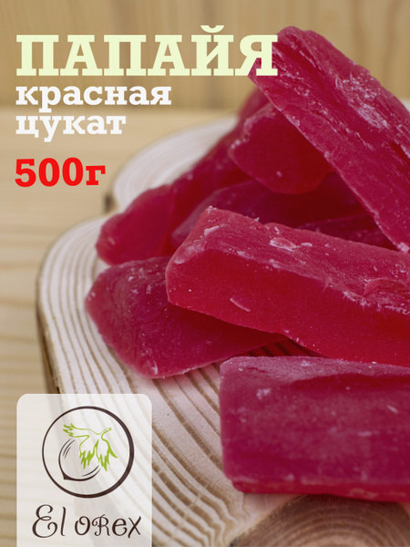 Папайя красная 500гр / цукат из папайи / Тайланд / экзотические фрукты ...