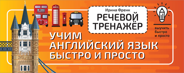 Речевой тренажёр. Учим английский язык быстро и просто | Френк Ирина ...