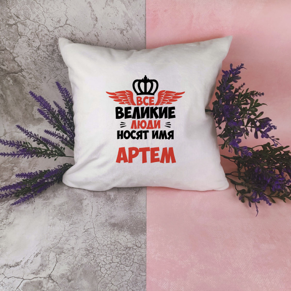 Подушка белая CoolPodarok Все Великие люди носят имя Артем купить на ...