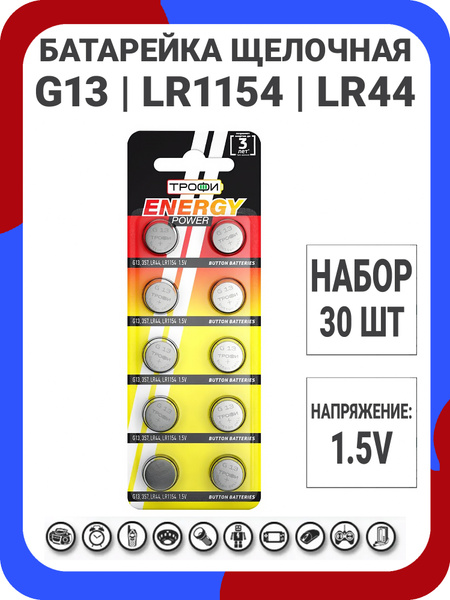 Батарейка щелочная (алкалиновая) Трофи AG13 (LR1154, LR44, 357 ...