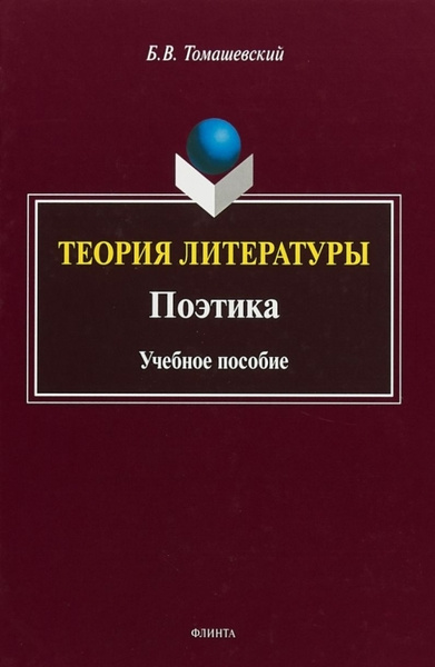 Теория литературы. Поэтика | Томашевский Борис Викторович - купить с ...