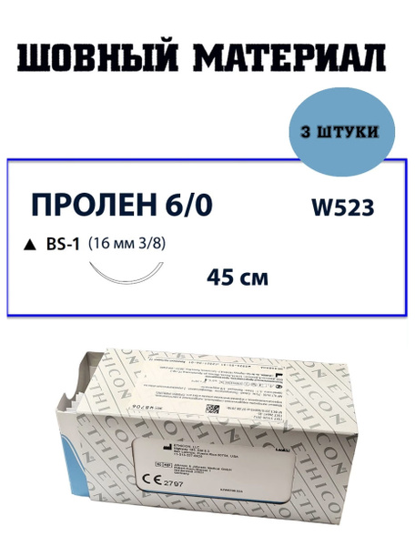 Шовный материал Нить Пролен 6/0, 45 см, реж. 16 мм х 2, 3/8 W523 ЭТИКОН ...