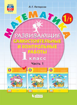 Математика. 1 класс. Развивающие самостоятельные и контрольные работы ...