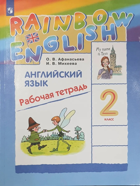 Афанасьева О.В. Английский язык 2 класс Рабочая тетрадь (Rainbow ...