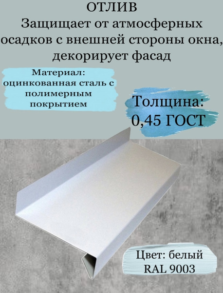 Отлив оконный, ширина 150 мм длина 600 мм белый RAL - купить по ...
