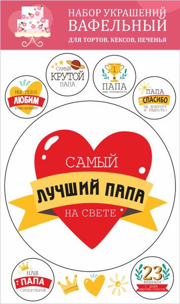 Декор для торта "Лучший папа", набор съедобных украшений из вафельной ...