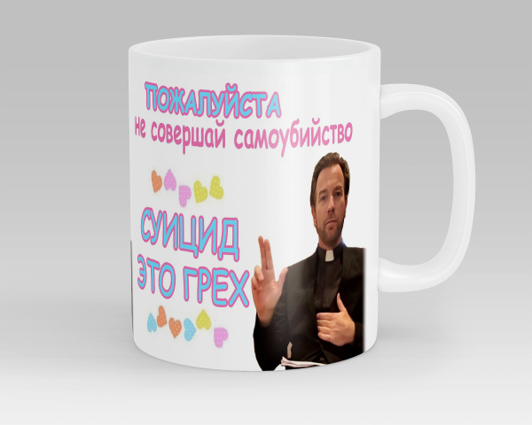 Кружка СОМНИТЕЛЬНЫЕ ПОВОДЫ ЖИТЬ "Суицид это грех Юэн Макгрегор", 330 мл ...