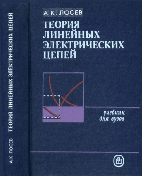 Теория линейных цепей. Теория линейных электрических цепей. Теория линейных электрических цепей учебник. Основы теории линейных.... Белецкий теория линейных электрических цепей.