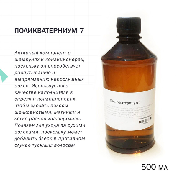 Поликватерниум 7 - 500 мл - купить с доставкой по выгодным ценам в ...